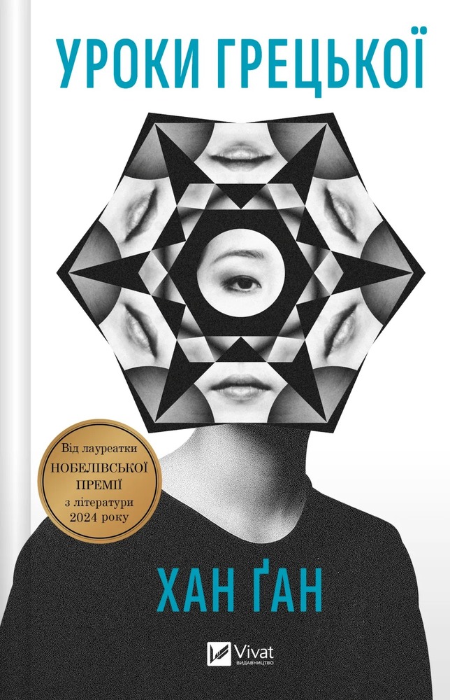 Книга Уроки грецької - Хан Ґан