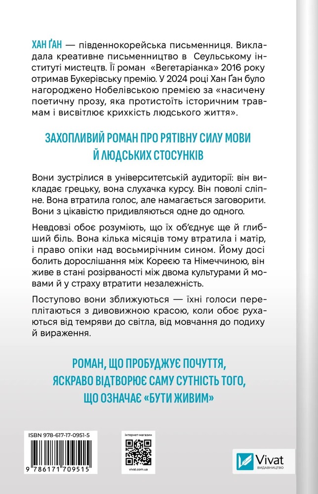 Книга Уроки грецької - Хан Ґан. Фото 2