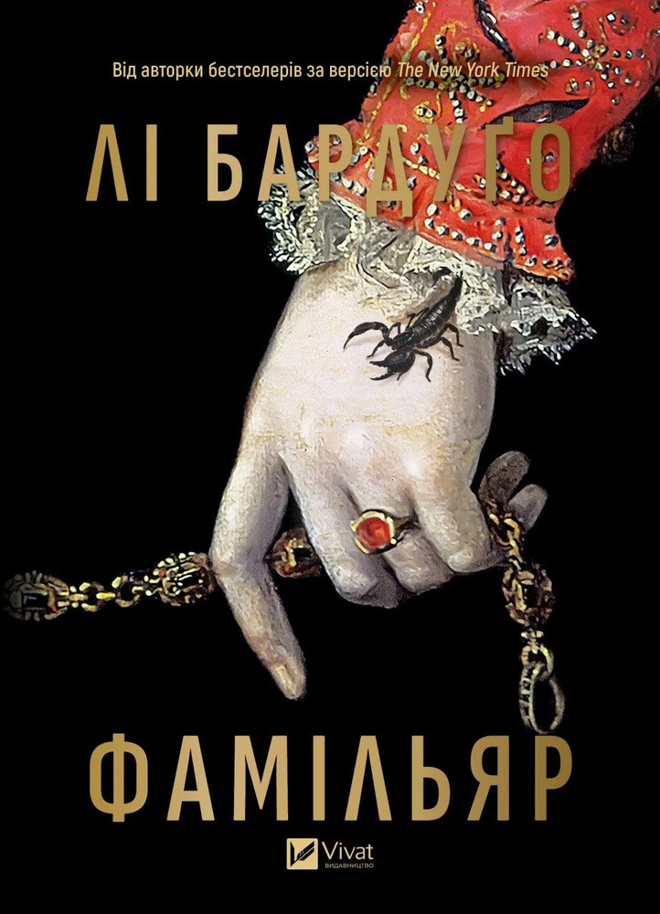 Книга Фамільяр - Лі Бардуґо (із кольоровим зрізом)