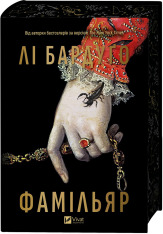 Книга Фамільяр - Лі Бардуґо (із кольоровим зрізом). Фото 4