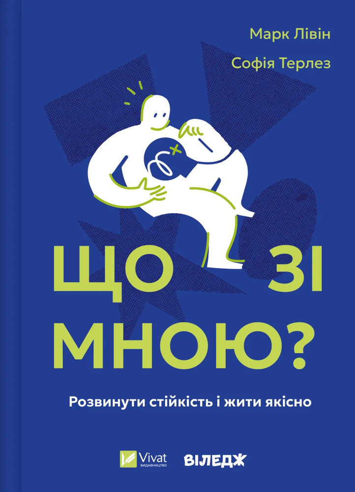 Книга Що зі мною? Як розвинути стійкість і жити якісно - Марк Лівін, Софія Терлез