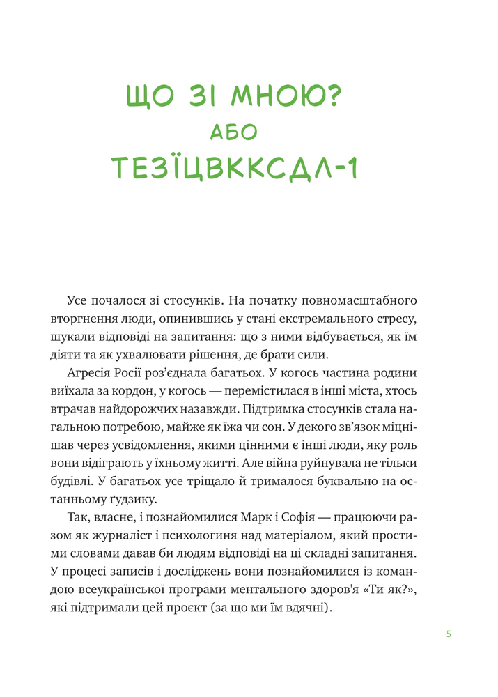 Книга Що зі мною? Як розвинути стійкість і жити якісно - Марк Лівін, Софія Терлез. Фото 4