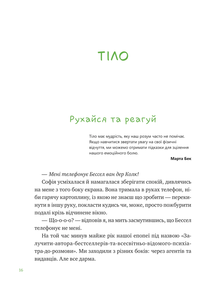 Книга Що зі мною? Як розвинути стійкість і жити якісно - Марк Лівін, Софія Терлез. Фото 15