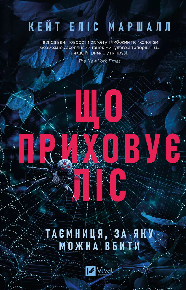 Книга Що приховує ліс - Кейт Еліс Маршалл