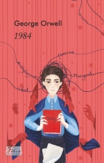 Книга 1984 (англійською) - Джордж Орвелл