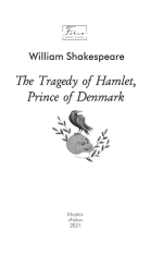 Книга The Tragedy of Hamlet, Prince of Denmark (Гамлет, принц данський) - Вільям Шекспір. Фото 4