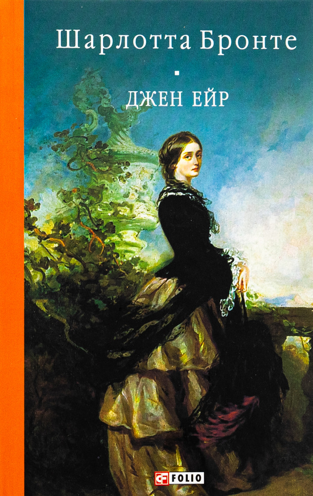 Книга Джен Ейр - Шарлотта Бронте