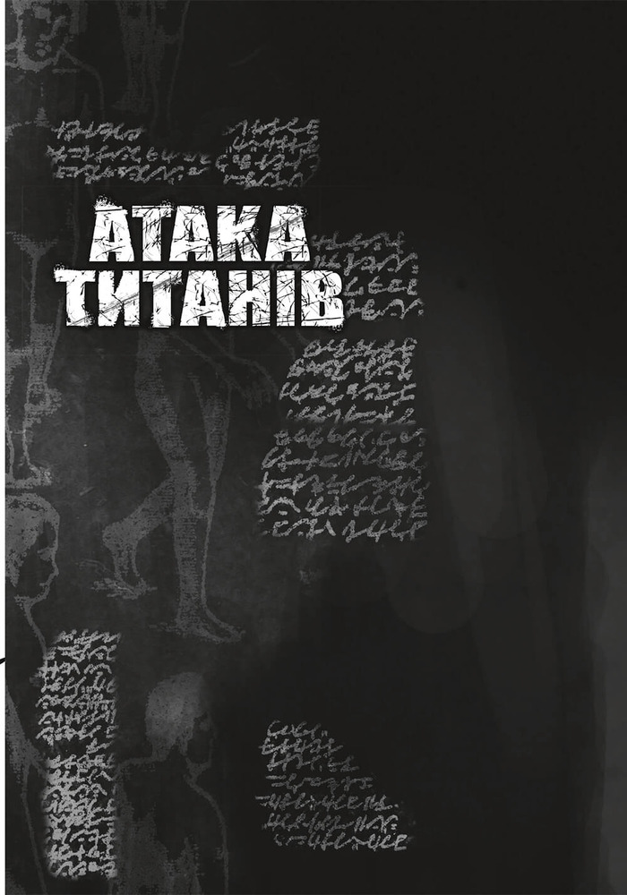 Книга Атака титанів. Том 2 - Хаджіме Ісаяма. Фото 6