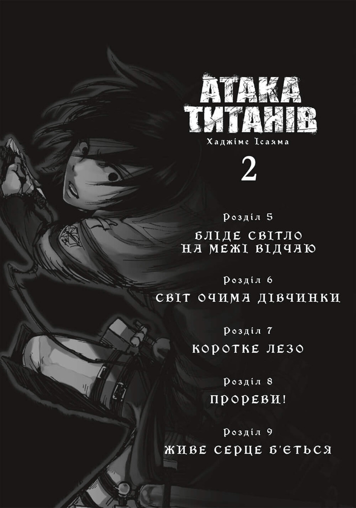 Книга Атака титанів. Том 2 - Хаджіме Ісаяма. Фото 2