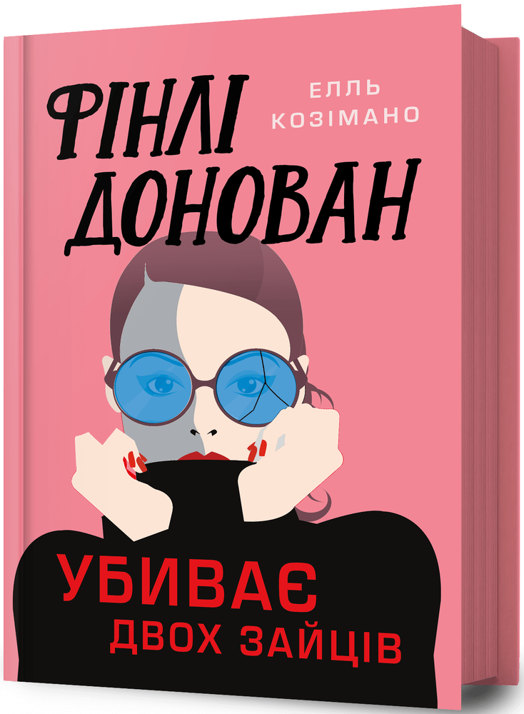 Книга Фінлі Донован убиває двох зайців - Елль Козімано