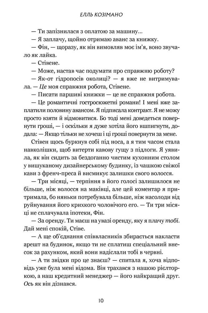 Книга Фінлі Донован убиває двох зайців - Елль Козімано. Фото 7