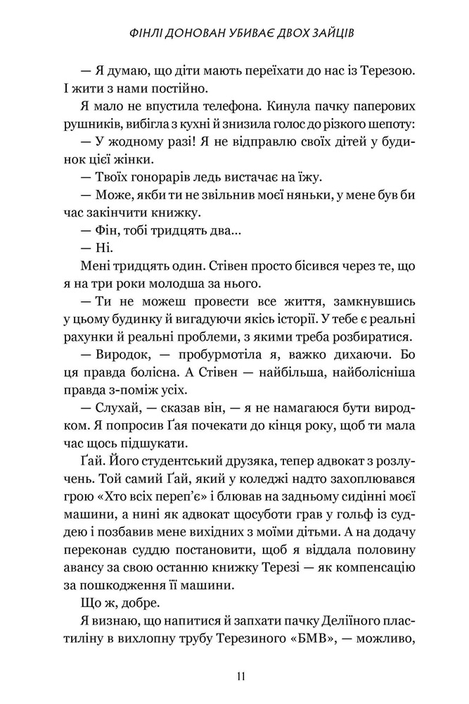 Книга Фінлі Донован убиває двох зайців - Елль Козімано. Фото 8
