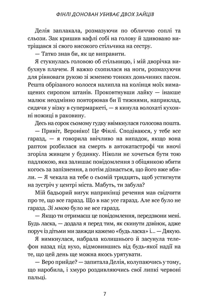 Книга Фінлі Донован убиває двох зайців - Елль Козімано. Фото 4