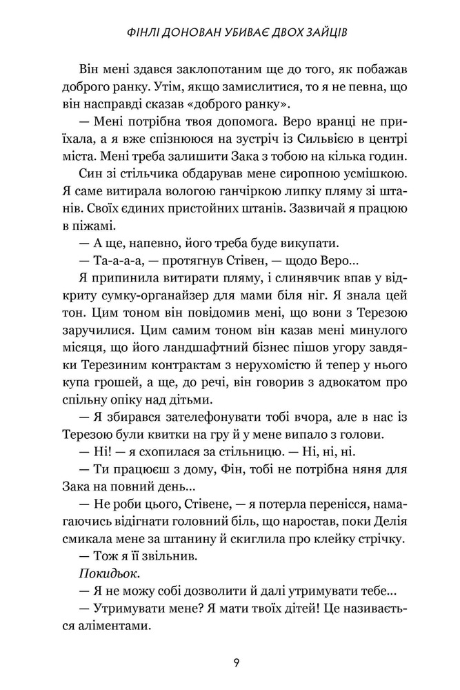 Книга Фінлі Донован убиває двох зайців - Елль Козімано. Фото 6