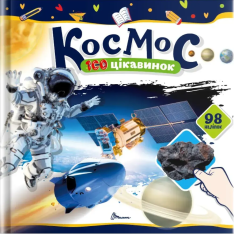 Книга 100 цікавинок. Космос