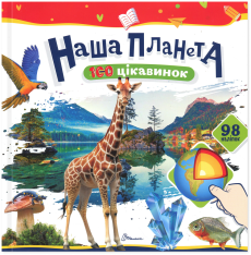 Книга 100 цікавинок. Наша Планета