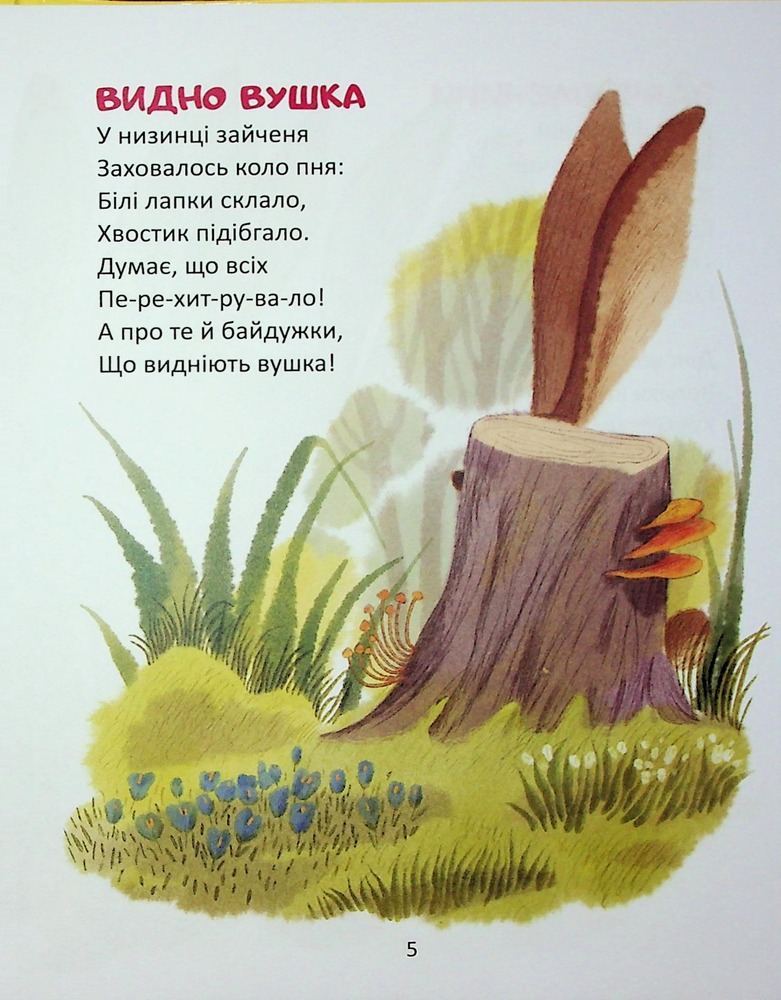 Книга Віршики-стрибайчики - Володимир Верховень. Фото 4