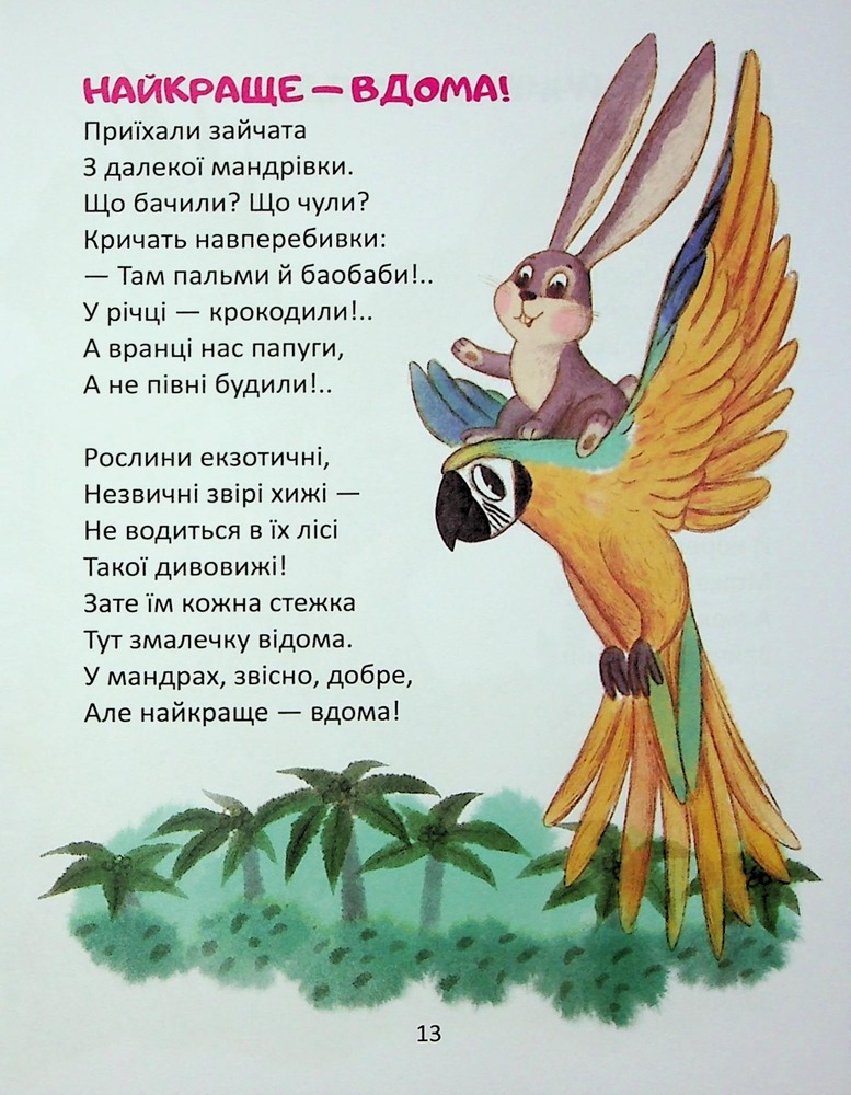 Книга Віршики-стрибайчики - Володимир Верховень. Фото 12