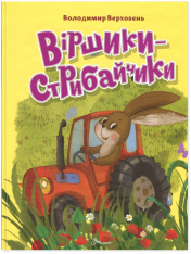 Книга Віршики-стрибайчики - Володимир Верховень
