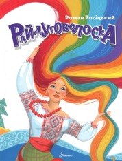 Книга Райдуговолоска