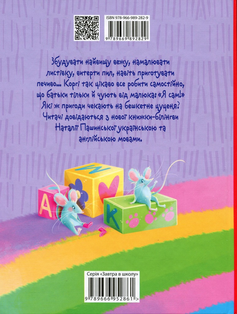 Книга Я сам. Книжка-білінгва. Фото 2
