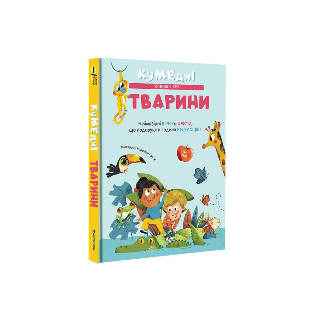 Книга Кумедні тварини - Кароліна Ґроса. Фото 3