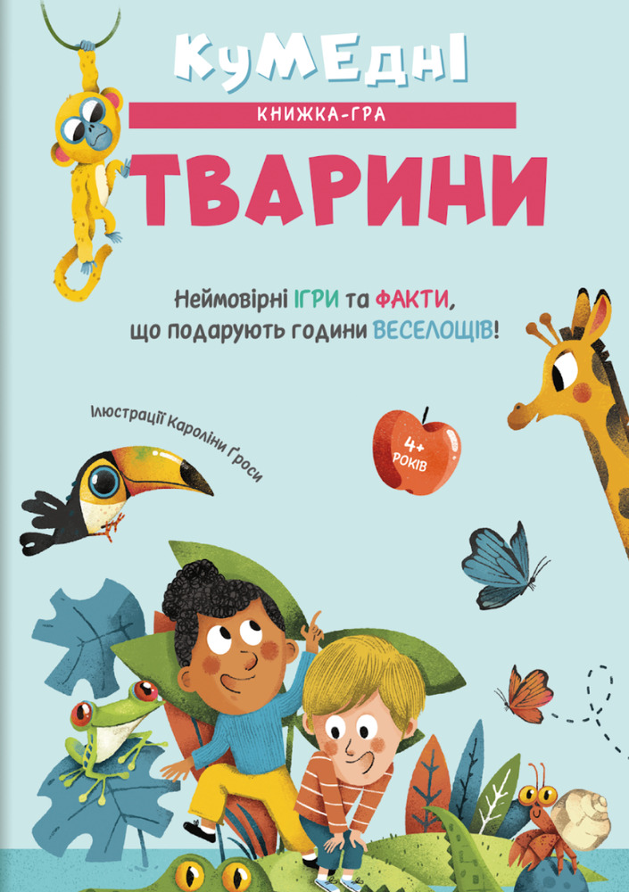 Книга Кумедні тварини - Кароліна Ґроса