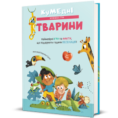 Книга Кумедні тварини - Кароліна Ґроса. Фото 2