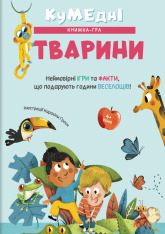 Книга Кумедні тварини - Кароліна Ґроса