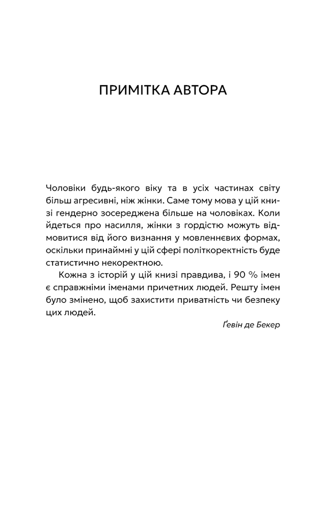 Книга Дар страху. Інстинкт самозбереження, здатний вберегти від насилля - Ґевін де Бекер. Фото 5