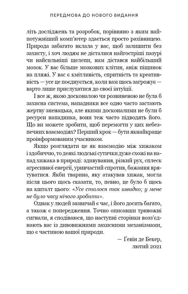Книга Дар страху. Інстинкт самозбереження, здатний вберегти від насилля - Ґевін де Бекер. Фото 10