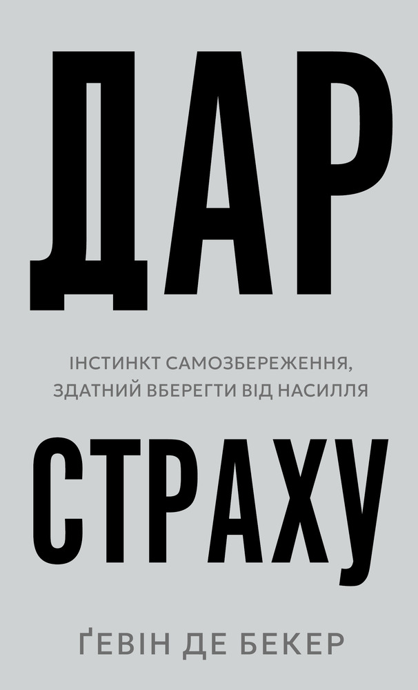 Книга Дар страху. Інстинкт самозбереження, здатний вберегти від насилля - Ґевін де Бекер