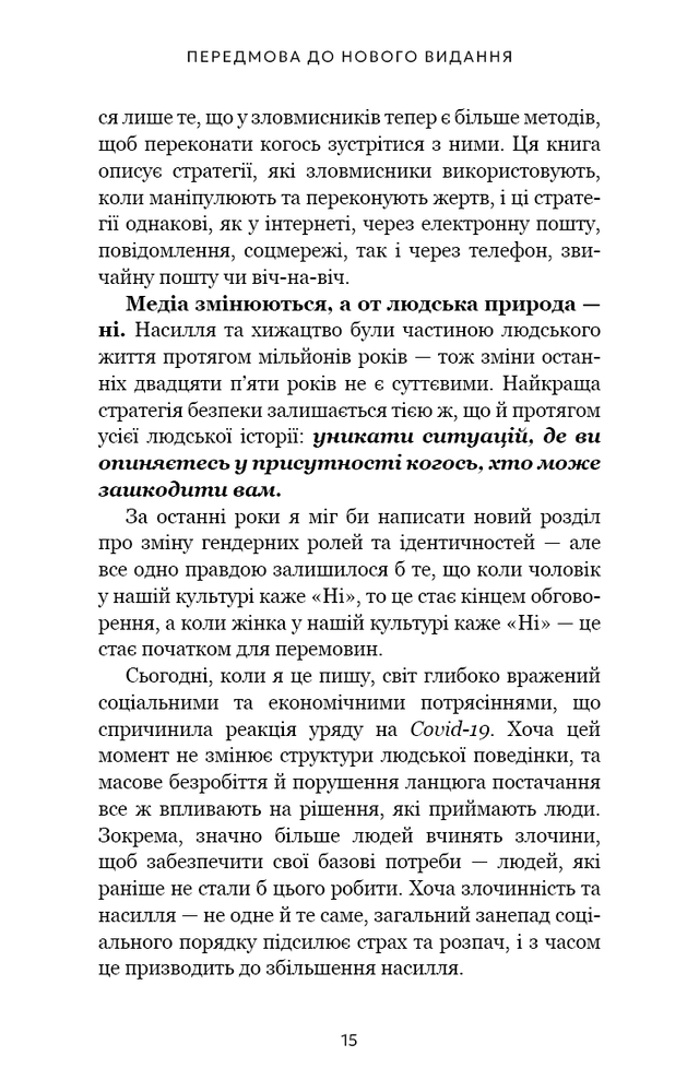 Книга Дар страху. Інстинкт самозбереження, здатний вберегти від насилля - Ґевін де Бекер. Фото 8