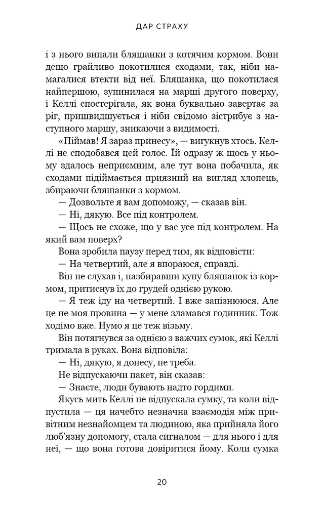 Книга Дар страху. Інстинкт самозбереження, здатний вберегти від насилля - Ґевін де Бекер. Фото 12