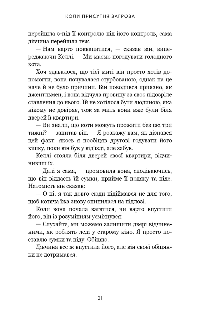 Книга Дар страху. Інстинкт самозбереження, здатний вберегти від насилля - Ґевін де Бекер. Фото 13