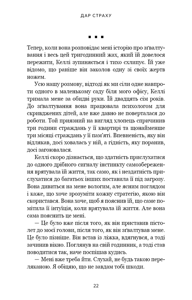 Книга Дар страху. Інстинкт самозбереження, здатний вберегти від насилля - Ґевін де Бекер. Фото 14