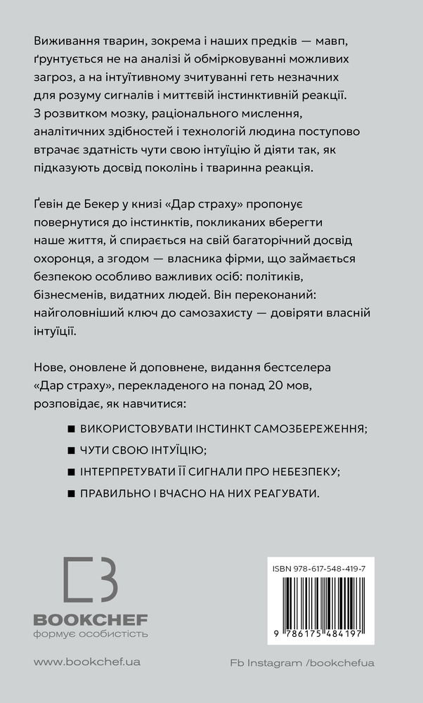 Книга Дар страху. Інстинкт самозбереження, здатний вберегти від насилля - Ґевін де Бекер. Фото 2