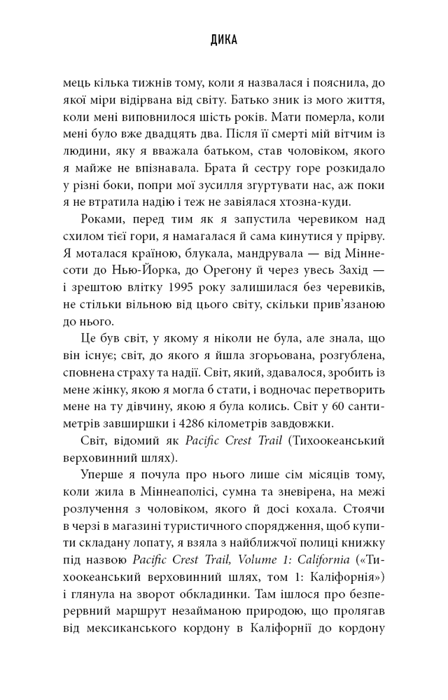 Книга Дика. Шлях від втрати до віднайдення себе - Шерил Стрейд. Фото 6