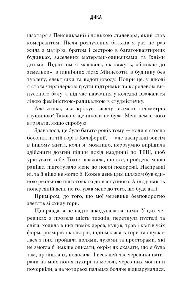 Книга Дика. Шлях від втрати до віднайдення себе - Шерил Стрейд. Фото 8