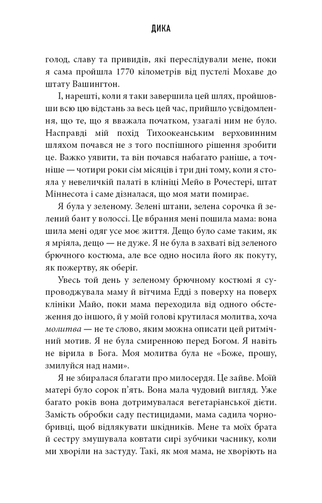 Книга Дика. Шлях від втрати до віднайдення себе - Шерил Стрейд. Фото 13