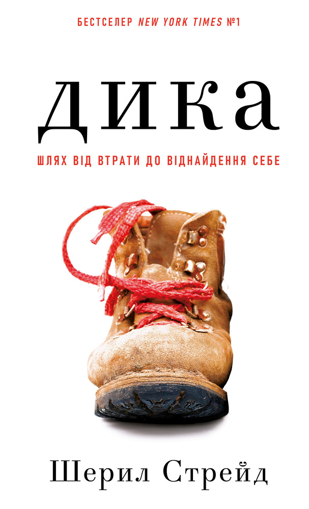 Книга Дика. Шлях від втрати до віднайдення себе - Шерил Стрейд
