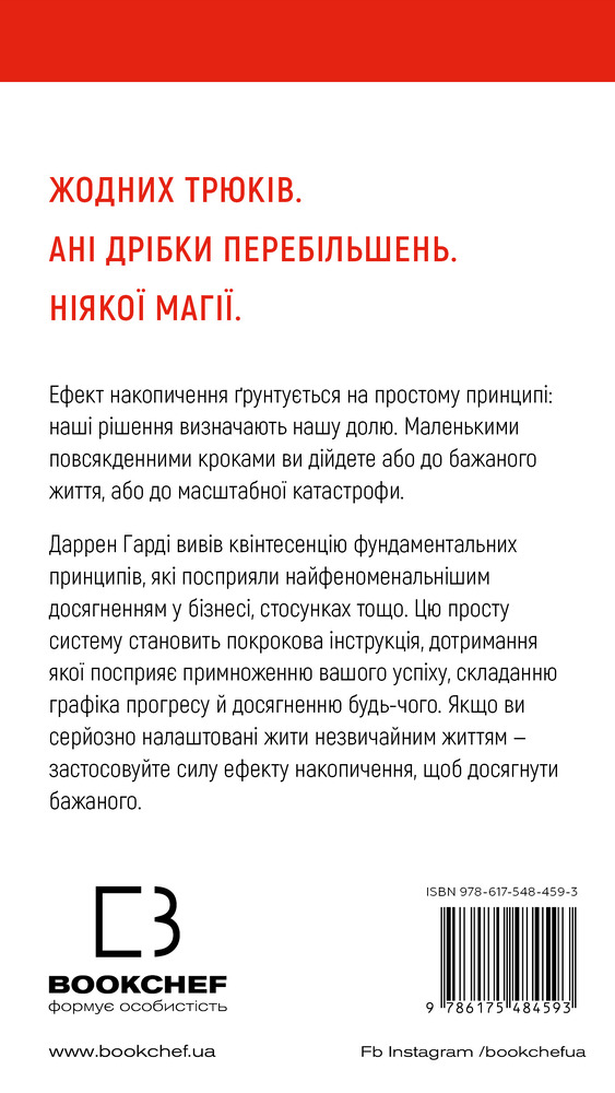Книга Ефект накопичення. Покрокова інструкція до успіху - Даррен Гарді. Фото 2
