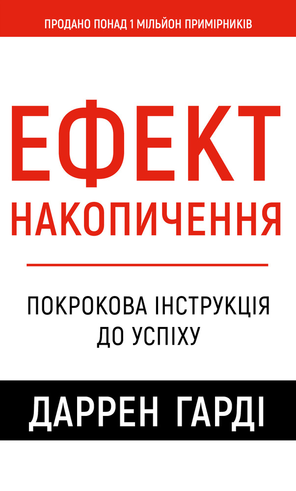 Книга Ефект накопичення. Покрокова інструкція до успіху - Даррен Гарді