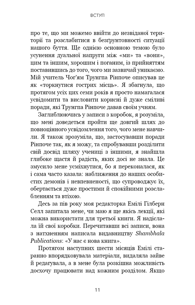 Книга Коли життя стає руїнами. Дієві поради для важких часів - Пема Чодрон. Фото 5