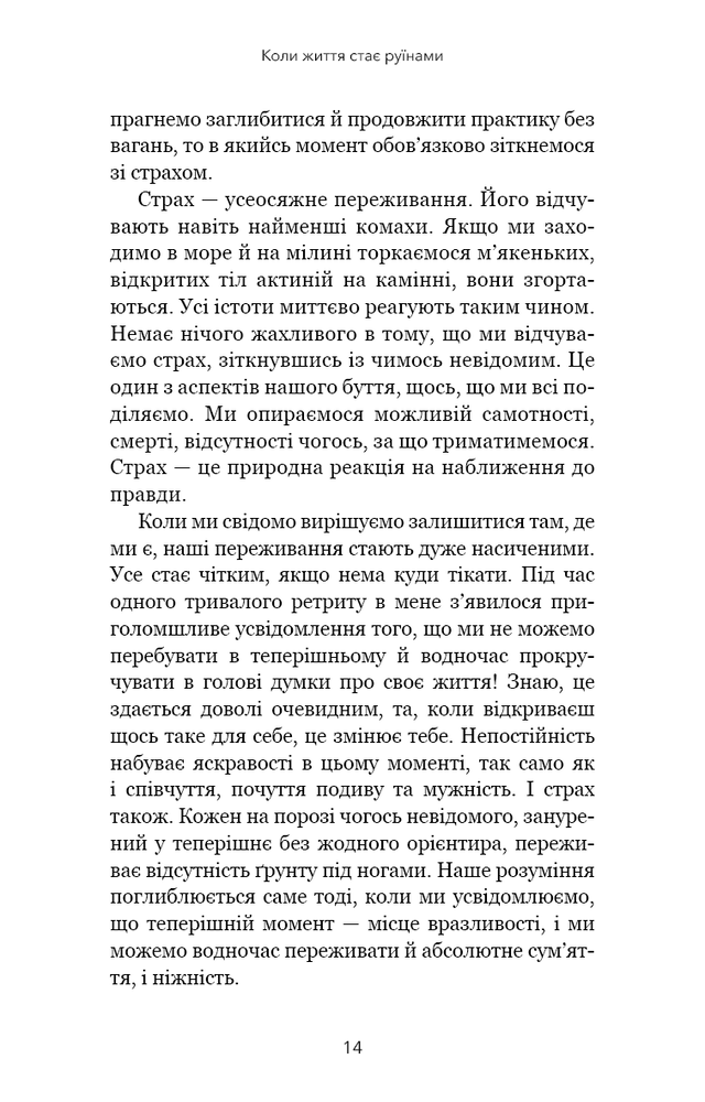 Книга Коли життя стає руїнами. Дієві поради для важких часів - Пема Чодрон. Фото 8