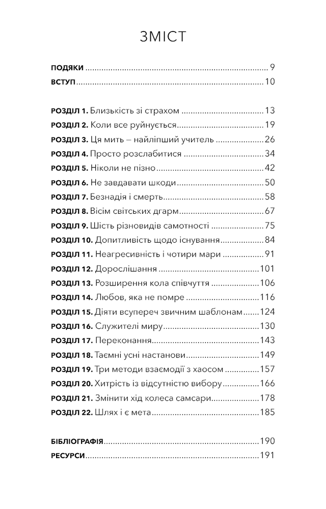 Книга Коли життя стає руїнами. Дієві поради для важких часів - Пема Чодрон. Фото 3