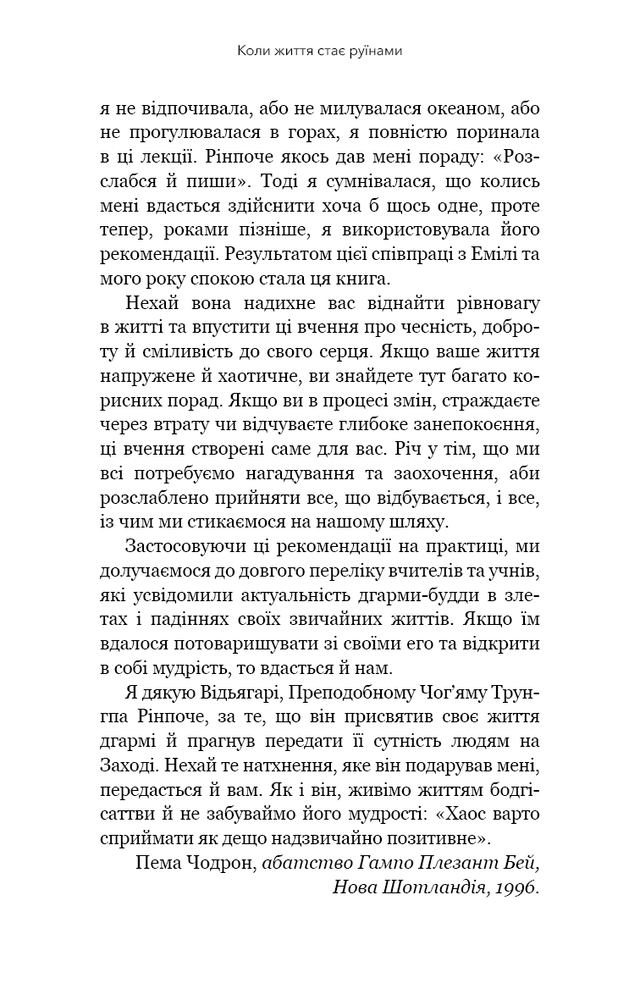 Книга Коли життя стає руїнами. Дієві поради для важких часів - Пема Чодрон. Фото 6
