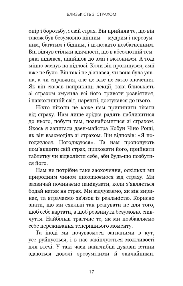 Книга Коли життя стає руїнами. Дієві поради для важких часів - Пема Чодрон. Фото 11