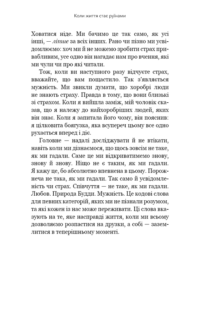 Книга Коли життя стає руїнами. Дієві поради для важких часів - Пема Чодрон. Фото 12