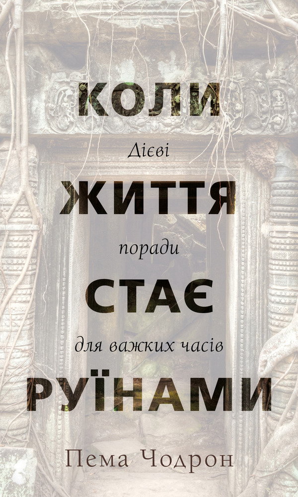 Книга Коли життя стає руїнами. Дієві поради для важких часів - Пема Чодрон